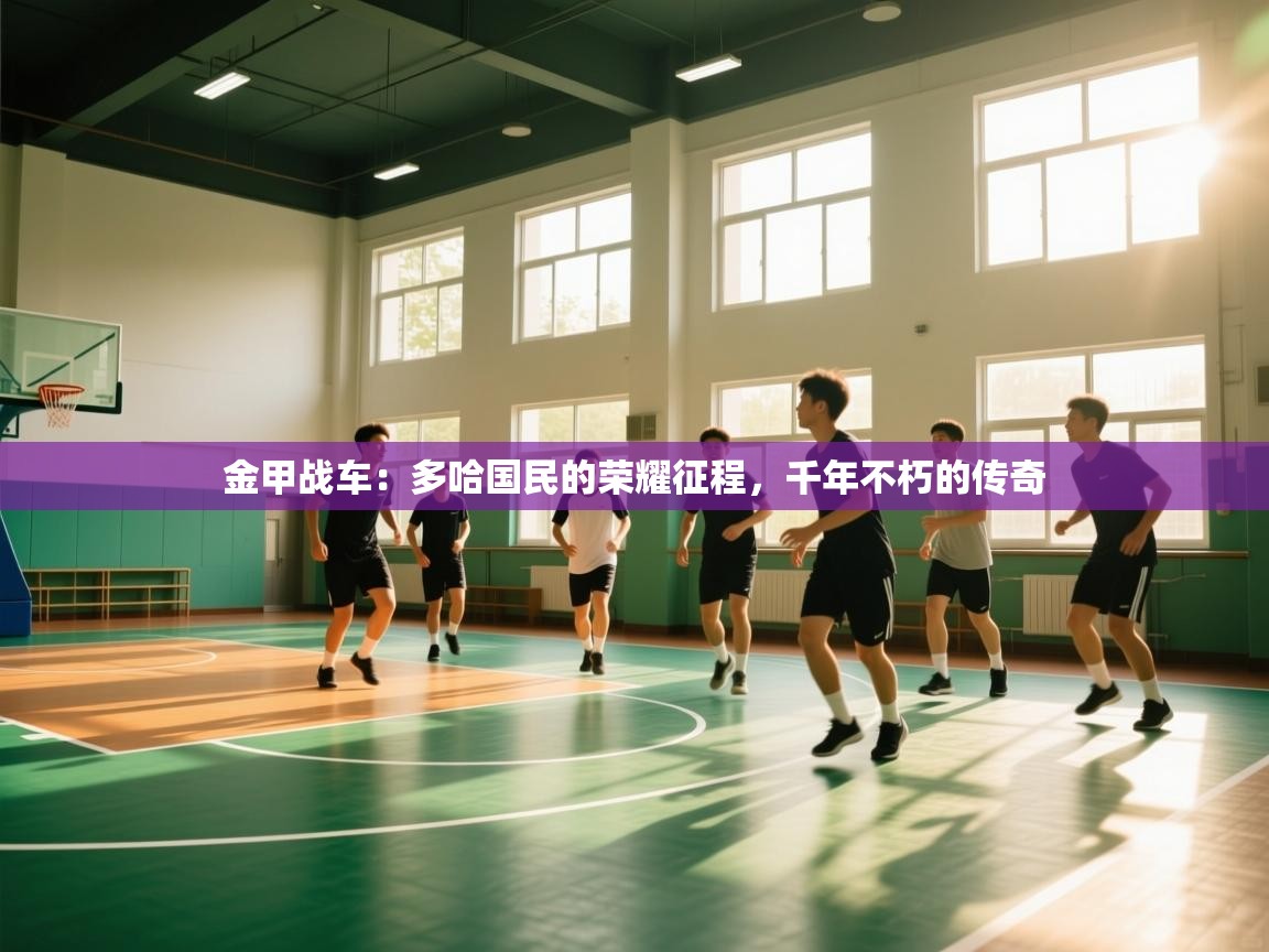 金甲战车:多哈国民的荣耀征程,千年不朽的传奇 第1张