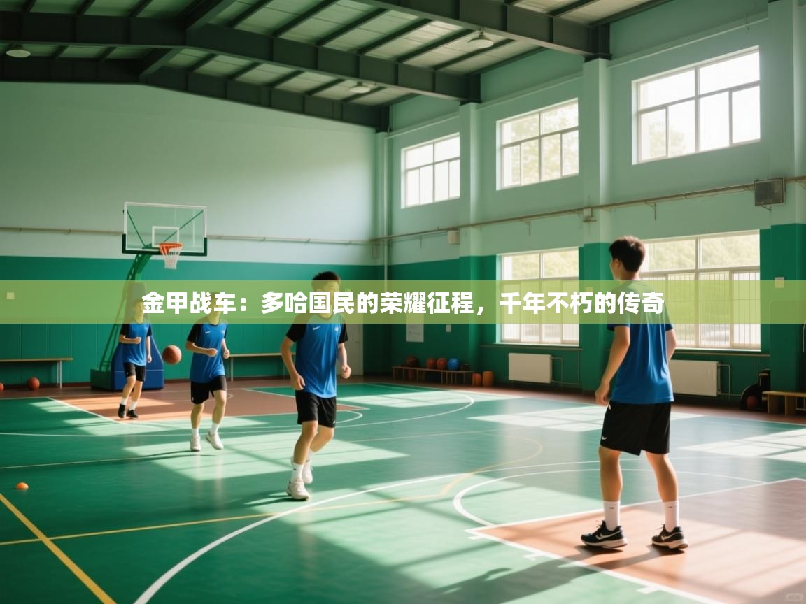 金甲战车:多哈国民的荣耀征程,千年不朽的传奇 第2张