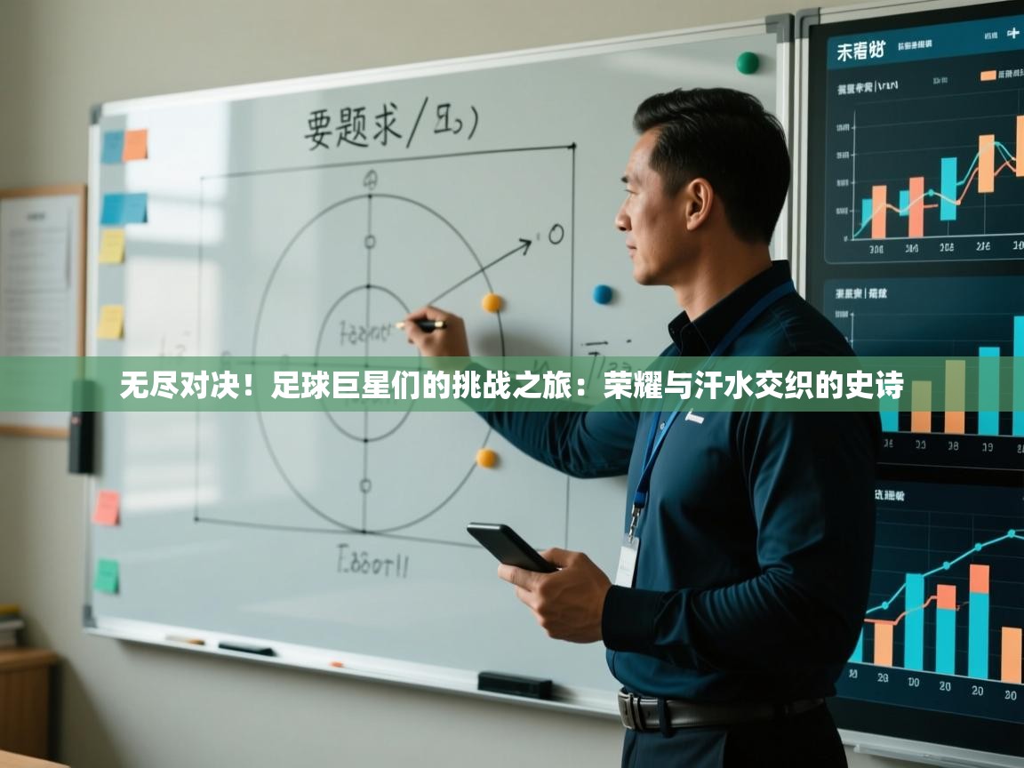 无尽对决!足球巨星们的挑战之旅:荣耀与汗水交织的史诗 第2张