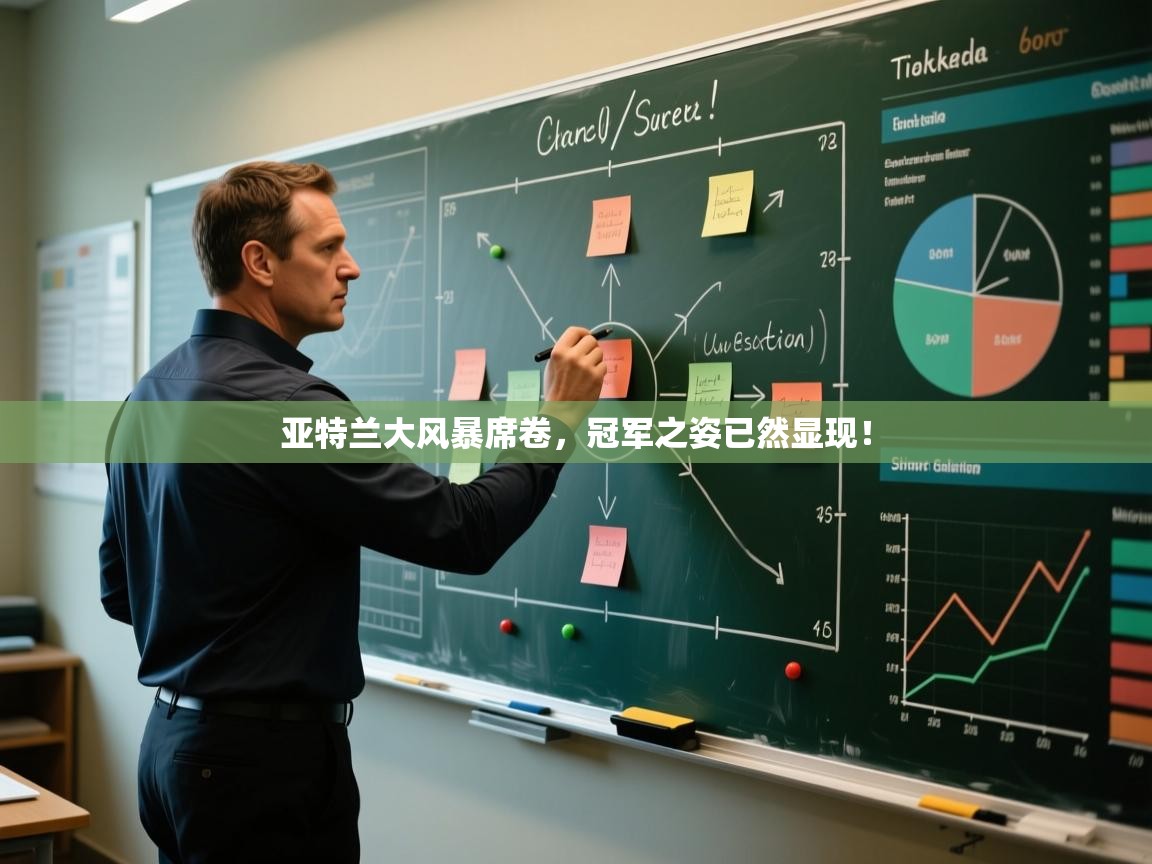 亚特兰大风暴席卷，冠军之姿已然显现！  第2张