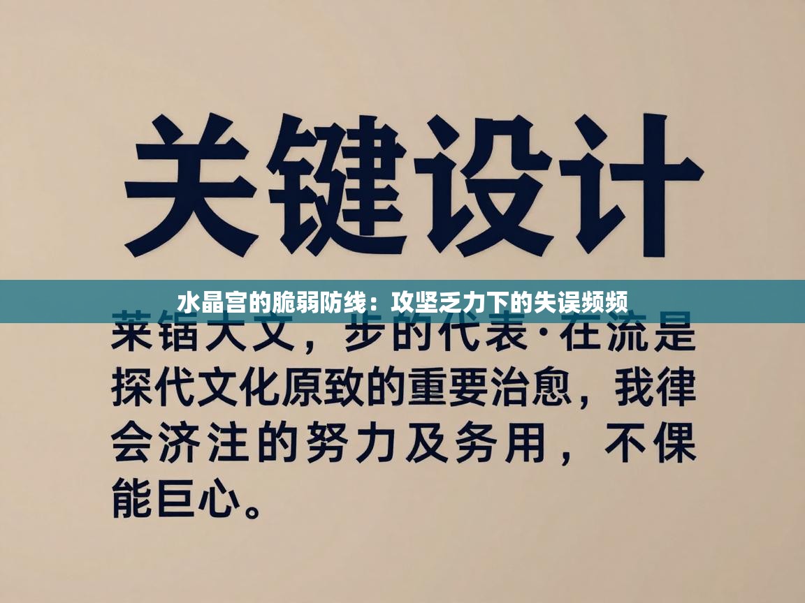 水晶宫的脆弱防线：攻坚乏力下的失误频频  第2张