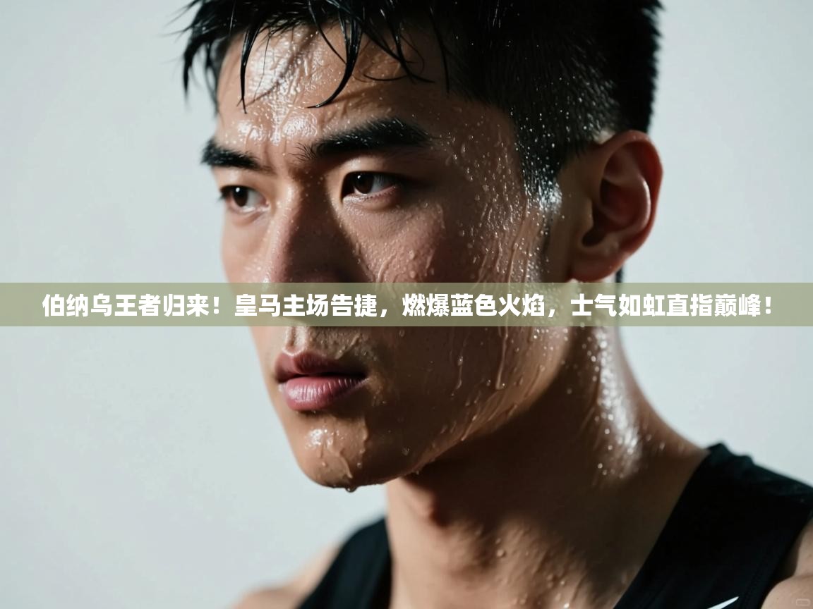 伯纳乌王者归来！皇马主场告捷，燃爆蓝色火焰，士气如虹直指巅峰！  第1张