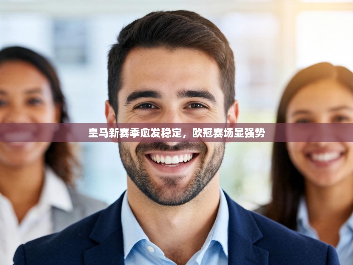 皇马新赛季愈发稳定，欧冠赛场显强势  第2张